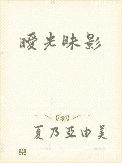 暧光昧影