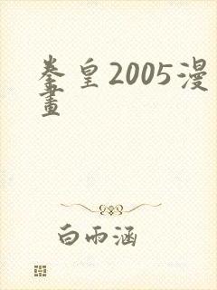 拳皇2005漫画