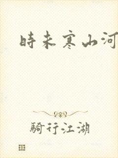 时未寒山河