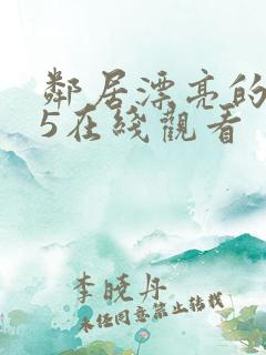 邻居漂亮的妻子5在线观看