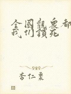 全国观众都盼着我们锁死