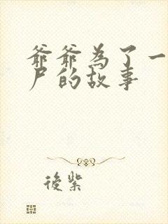 爷爷为了一个女尸的故事