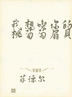 我想吃你的水蜜桃葡萄扇贝