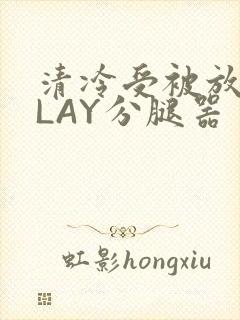 清冷受被放置PLAY分腿器