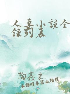 人妻小说全集目录列表