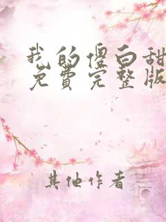 我的傻白甜媳妇免费完整版