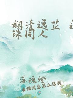 娴清逸芷  还珠同人