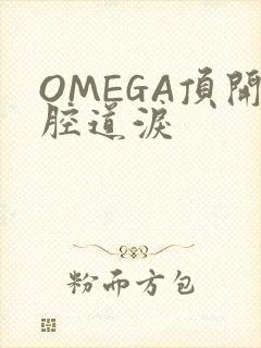 OMEGA顶开腔道泪