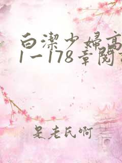 白洁少妇高义第1一178章阅读