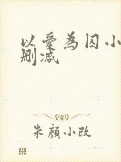 以爱为囚小说无删减