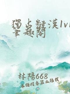 独占糙汉1v1笔趣阁