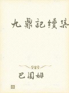 九鼎记续集