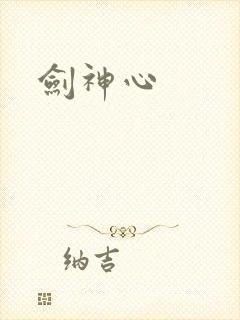 剑神心