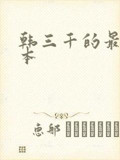 韩三千的最新版本