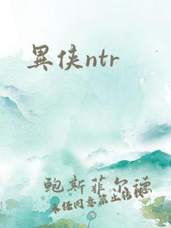 异侠ntr