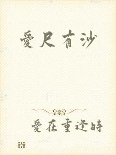 爱尺有沙
