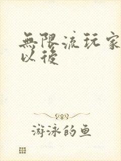 无限流玩家退休以后