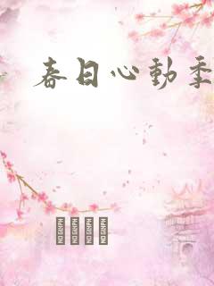 春日心动季