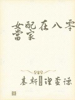 女配在八零年代当家