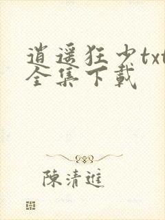 逍遥狂少txt全集下载