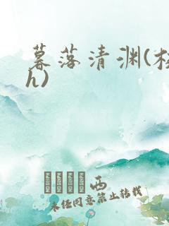 暮落清渊(校园h)