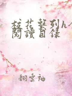 校花系列h全文阅读目录