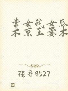 常女我女瓜子西木京王娄木