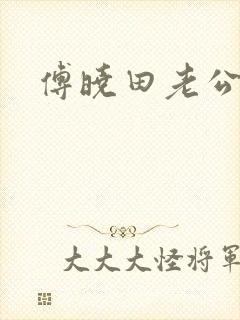 傅晓田老公是谁