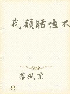 我愿赌但不服输