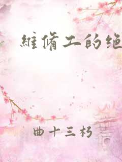 维修工的绝遇
