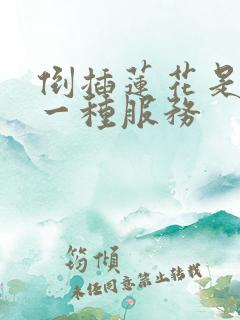 倒插莲花是什么一种服务