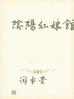阴阳红娘馆
