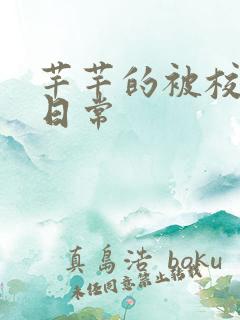 芊芊的被校长脔日常