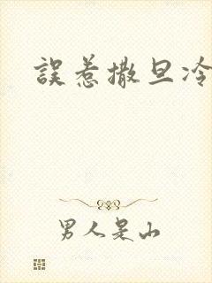 误惹撒旦冷殿下