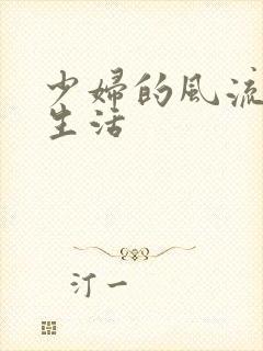 少妇的风流性荡生活