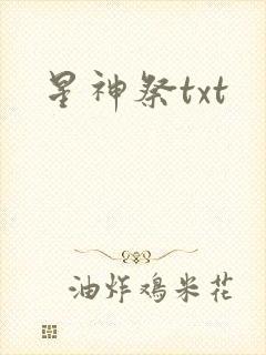 星神祭txt