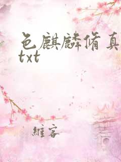 色麒麟修真传奇txt