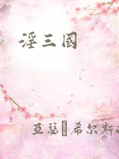 淫三国