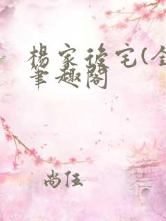 杨家后宅(全)笔趣阁