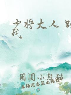 少将大人 别吃我