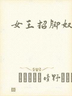 女王招脚奴