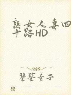 熟女人妻四十五十路HD