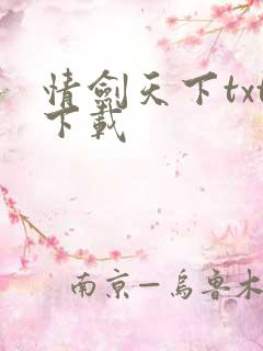 情剑天下txt下载