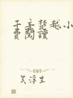 千音楚越小说免费阅读