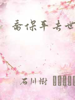 乔保平去世原因