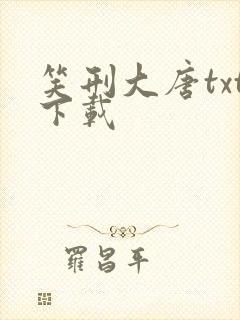 笑刑大唐txt下载
