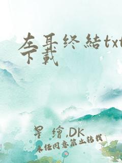 左耳终结txt下载