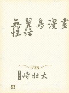 无翼鸟漫画恋母性活