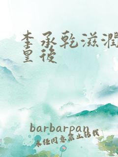 李承乾滋润长孙皇后