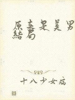 原来是美男啊大结局